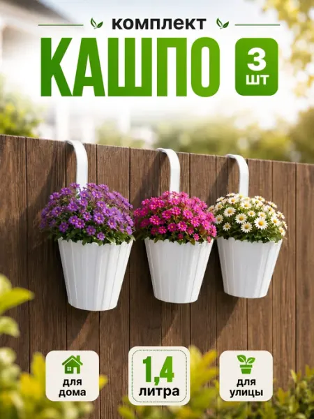 OLA DOM Кашпо для цветов подвесное 1,4 л 3 шт