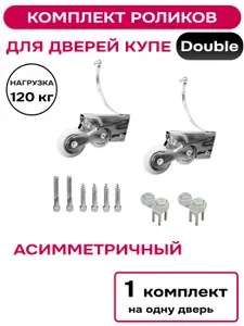 Ролики для дверей шкафа купе асимметричный профиль, Double, 1 комплект на 1 дверь.