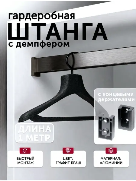 ECO ПОЛКА Штанга в шкаф для одежды 1 м черная