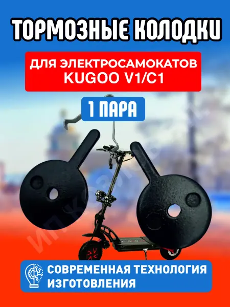 ELECTROMIRO Тормозные колодки для электросамоката Kugoo V1, 1 пара