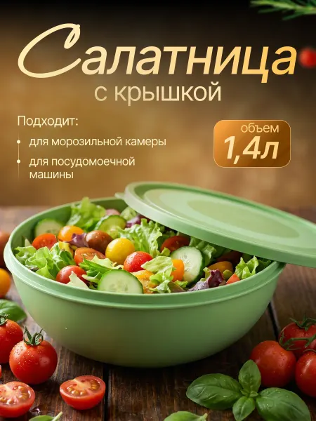 ELF plast Салатник пластиковый с крышкой 1,4 л
