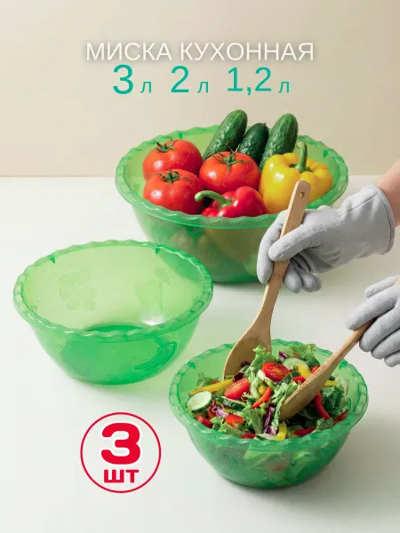 Mix Ell Миска кухонная 3л, 2л и 1,2л салатник чашка набор 3шт