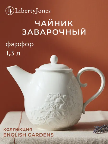 Liberty Jones Чайник заварочный 1,3 л English Gardens фарфор