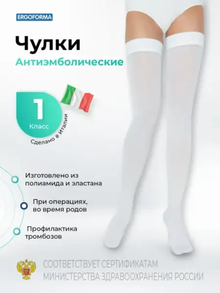 ERGOFORMA Чулки антиэмболические госпитальные 1 класс