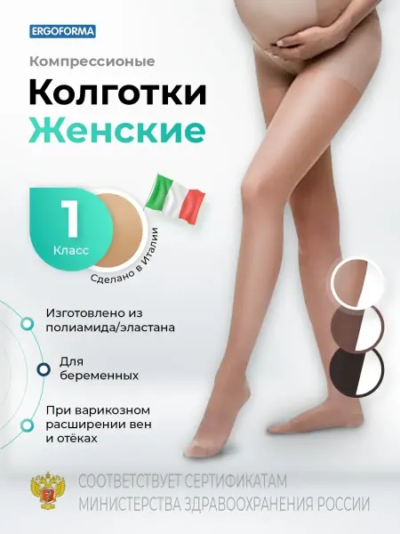 ERGOFORMA Колготки для беременных 1 класс компрессии