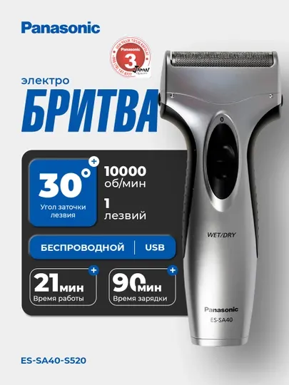 Электробритва Panasonic ES-SA40-S520 с 1 дугообразной сеткой