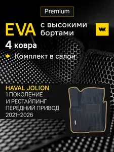 EVA коврики в салон автомобиля HAVAL JOLION 1 (Хавал Джолион 1), ева коврики автомобильные с бортами, эва в машину