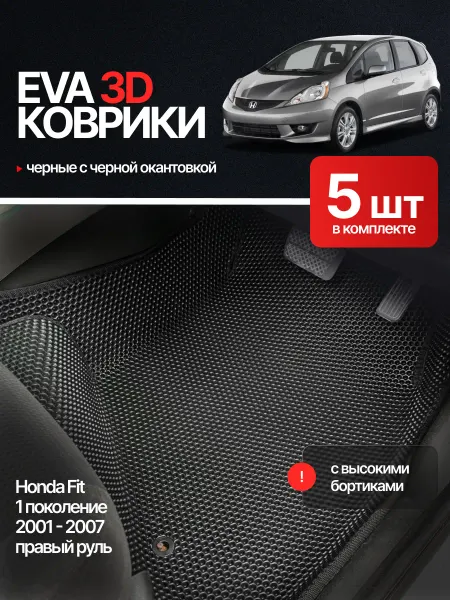 EvaLuxeNSK Автомобильные коврики с бортиками для Honda Fit 1