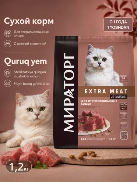 Корм для стерильных кошек Мираторг Extra Meat, c нежной телятиной, 1.2 кг