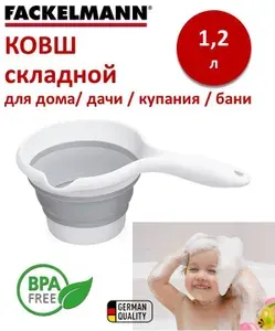 FACKELMANN Ковш складной силиконовый Flexy Kids 1,2 л для кухни, бани, ванной, ковшик детский для ванны, для купания