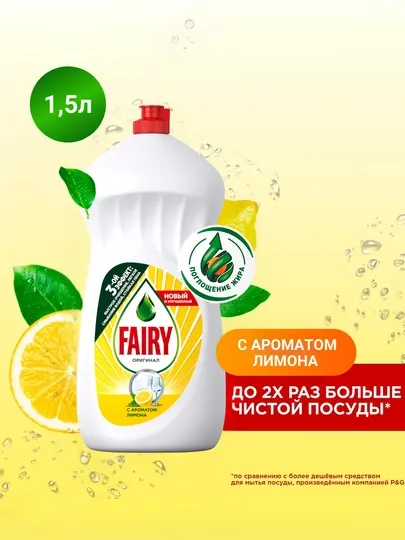 Fairy Средство для мытья посуды Лимон 1,35 л
