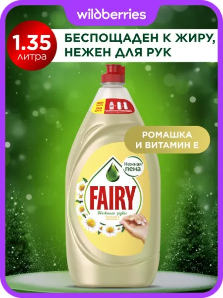 Fairy Средство для мытья посуды Нежные руки Ромашка 1,35 л