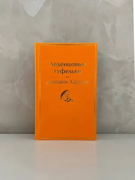 Джоанн Харрис. Леденцовые туфельки