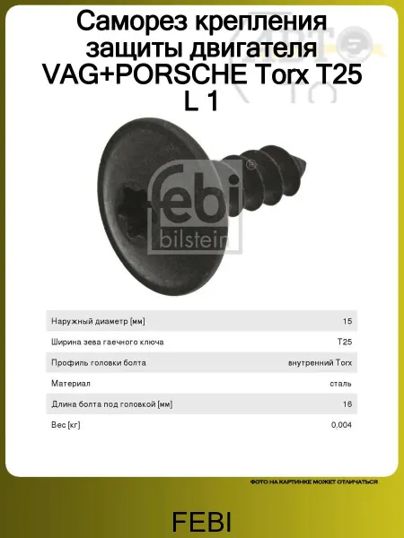 FEBI Саморез крепления защиты двигателя VAG+PORSCHE Torx T25 L 1