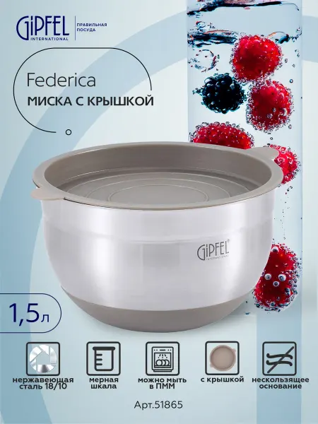 Gipfel Миска для салата Federica с крышкой 1,5л