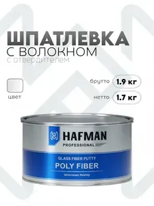 Шпатлевка со стекловолокном автомобильная Hafman Fiber 1.9 кг с отвердителем