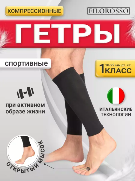FILOROSSO Компрессионные гетры спортивные 1 класс компрессии