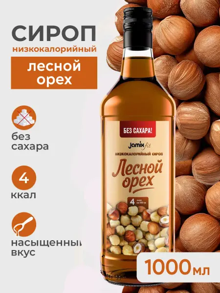 Jamix Fit Низкокалорийный сироп без сахара Лесной Орех, 1 литр