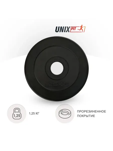Unix Fit Диск для штанги и гантелей, грифа, обрезиненный 1,25 кг