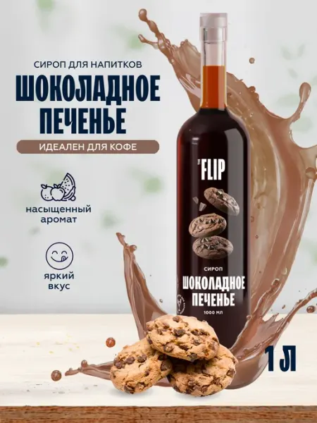 The Flip Сироп для кофе Шоколадное печенье 1 литр