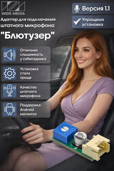 Адаптер Блютузер WideMedia для подключения штатного BT микрофона к новой магнитоле FMA-1.1