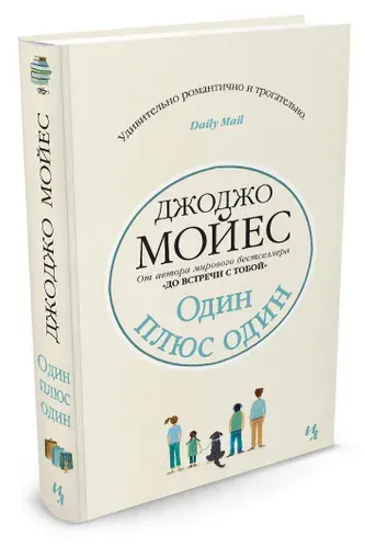 Один плюс один | Мойес Джоджо