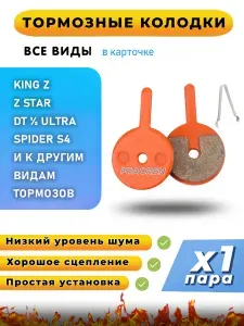 Колодки тормозные для велосипеда дисковые Fracren PRO 1 пара / велосипедные колодки для KINGZ, Z STAR, DT ULTRA, SPIDER S4 / совместимы с гидравлическими тормозами электросамоката
