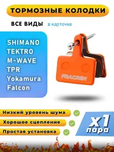 Колодки тормозные для велосипеда дисковые Fracren PRO 1 пара / велосипедные колодки для Shimano, Tektro, TPR, Yokamura Raptor / совместимы с тормозами электросамоката