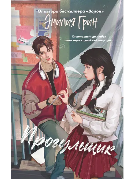 Freedom Шипы первой любви. Книга 1. Прогульщик Грин Э