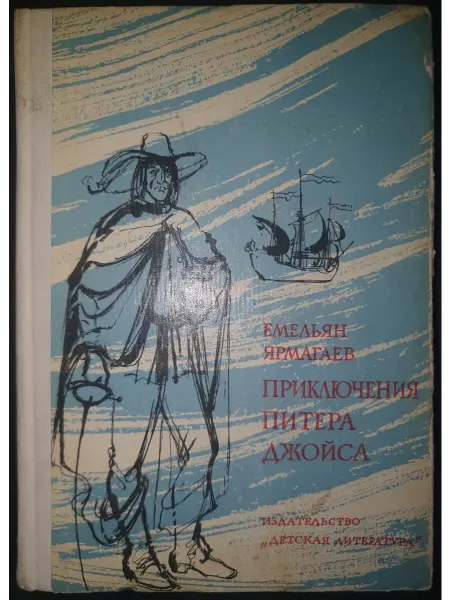 Детская литература Приключения Питера Джойса