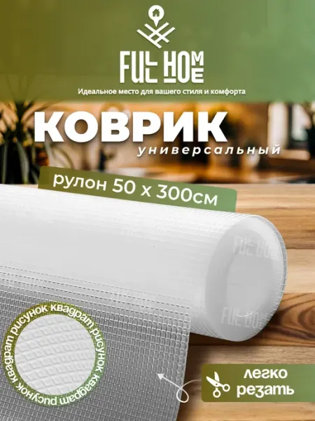 Full Home 1 Коврик для кухонных ящиков в шкаф и холодильник силиконовый