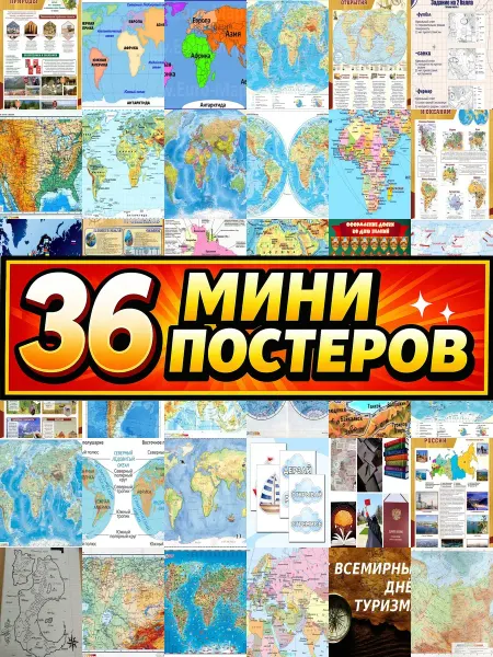 Бумажный дом Fun Минипостеры 36 шт физическая карта мира 1 сентября