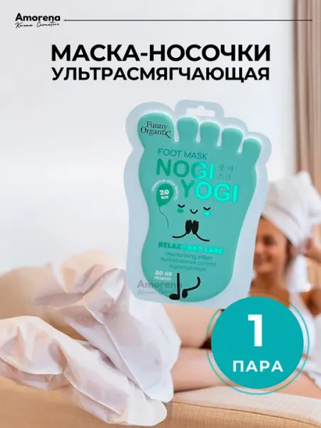 Маска-носочки крем для ног Funny Organix, смягчающие и расслабляющие, 1/3 шт