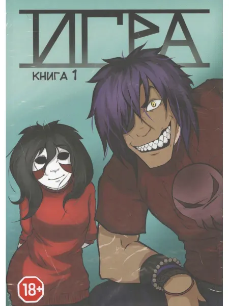 Комикс-студия GARAЖ Игра. Книга 1