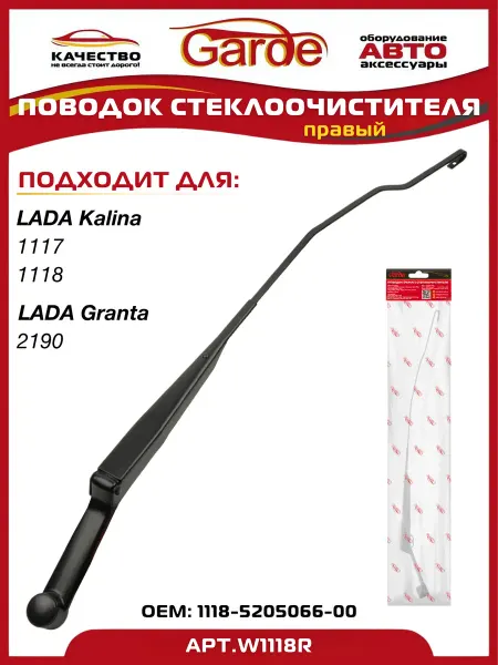 GARDE Поводок стеклоочистителя передний Granta, Kalina 1