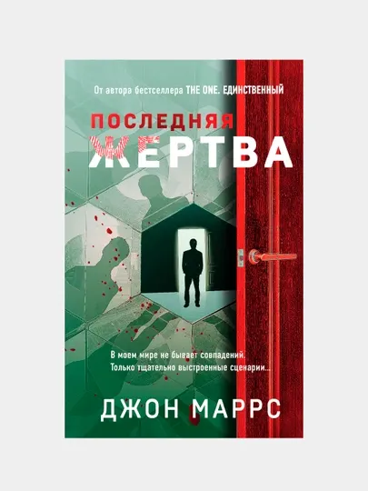 Последняя жертва, Джон Маррс