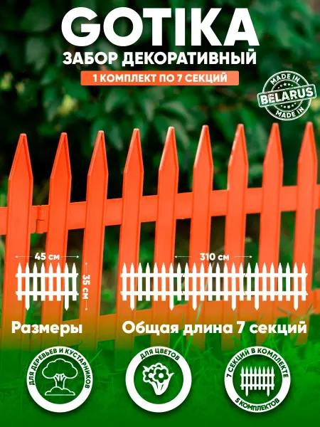 GARDENPLAST Забор пластиковый декоративный Gotika 1 комп