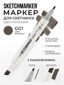 Двусторонний заправляемый маркер SKETCHMARKER на спиртовой основе для скетчинга, цвет: GG1 Серо зеленый 1
