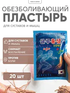 Пластырь обезболивающий с красным женьшенем и глюкозамином Korean Glu Red Ginseng, 20 шт - 1 упаковка