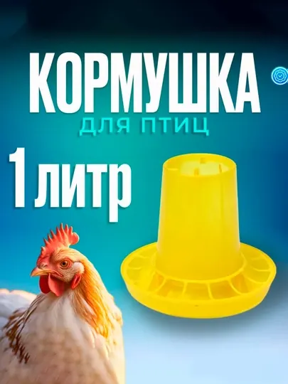 Кормушка для домашней птицы на 1,5 кг, пластик, Greengo