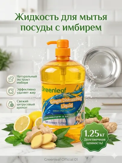 Greenleaf жидкость для мытья посуды с имбирём, 1.25 кг