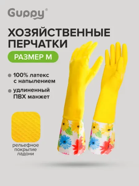 GUPPY Перчатки хозяйственные прочные M 1 пара,удлиненные