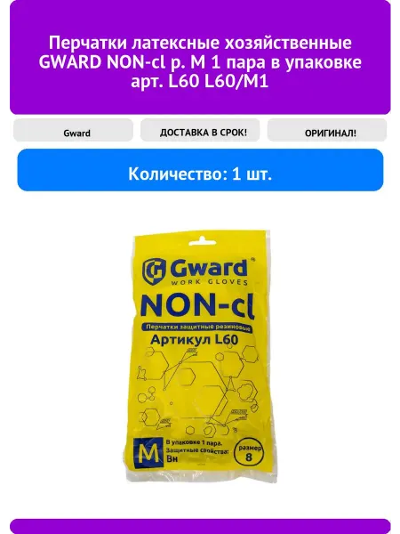 GWARD Перчатки латексные хозяйственные NON-cl р. M 1 пара в