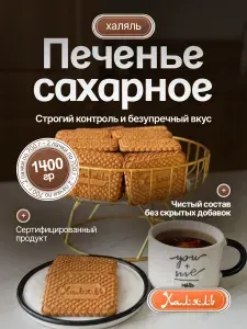 Печенье сахарное Халяльное 1,4 кг / Halal выпечка к чаю / Набор сладостей Элза 2 шт по 700 гр