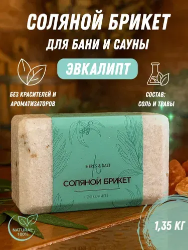 Соляной брикет 1,35кг для бани и сауны с травами "Эвкалипт" Herbs&Salt соль для бани натуральная