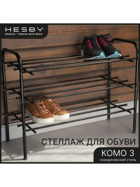 Hesby Этажерка для обуви металлическая Shoe Rack 1