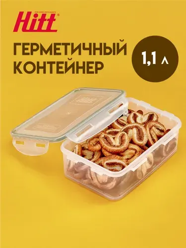 Контейнер для хранения пластиковый 1,1 л Hitt, герметичный, с крышкой, подходит для заморозки продуктов