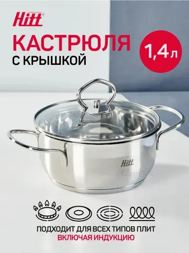 Кастрюля с крышкой Hitt 1,4 л, для индукционных плит