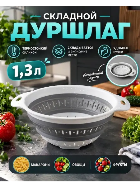 Mouse in Home Дуршлаг складной для макарон круп силиконовый c ручками 1.3л
