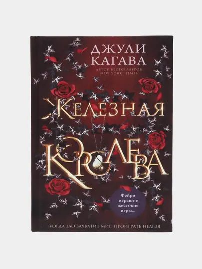 Железная королева. Джули Кагава